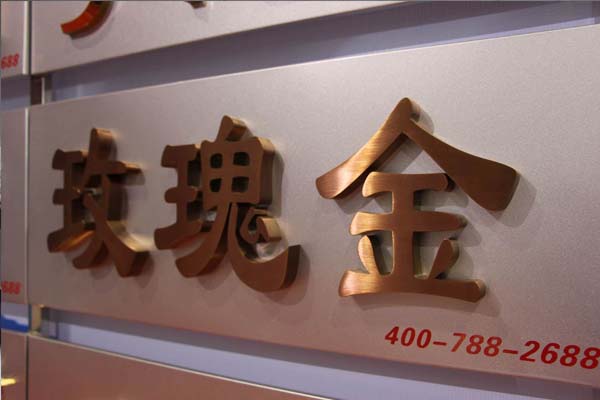 玫瑰金不銹鋼字