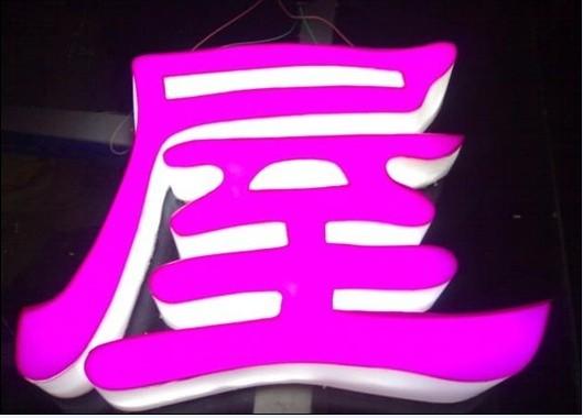 亞克力通體發光字