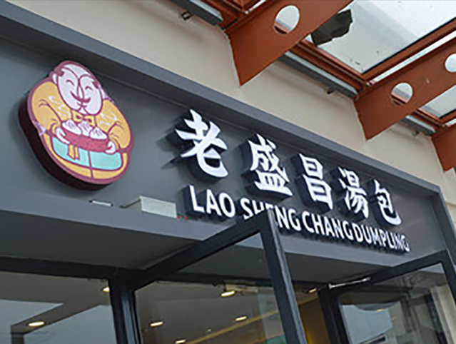 門頭設(shè)計制作