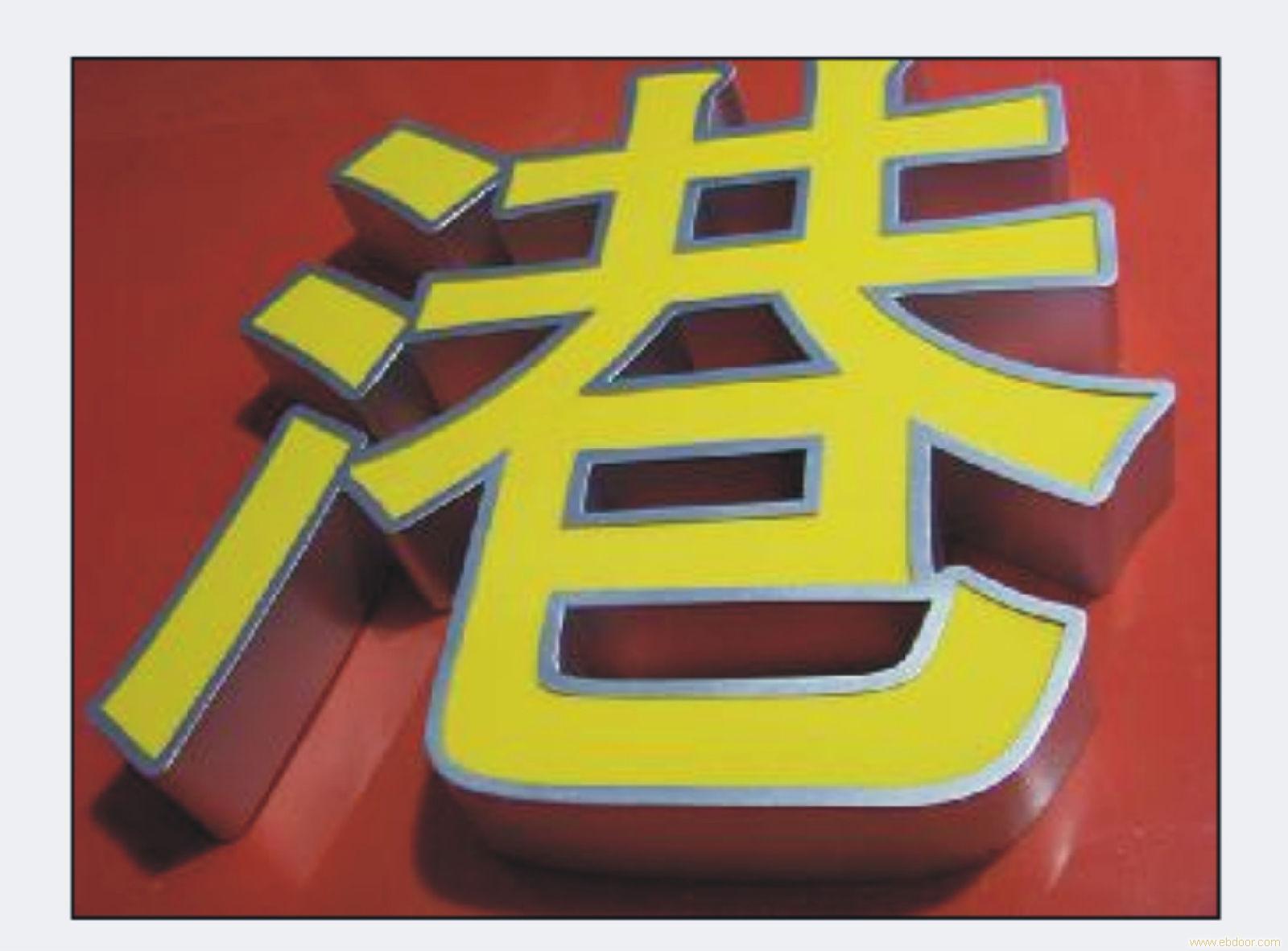 發光字